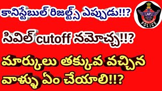 👮‍♂️🎯AP CONSTABLE Final Merit List When!? #cutoff #apconstable #results