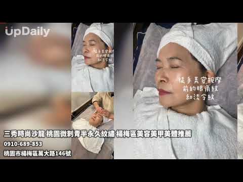 三秀時尚沙龍 桃園微刺青半永久紋繡 楊梅區美容美甲美體推薦 #桃園楊梅微刺青推薦  #桃園楊梅保濕課程推薦   #桃園楊梅清粉刺推薦