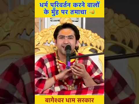 धर्म परिवर्तन करने वालों के मुँह पर तमाचा 👊 | bageshwar dham