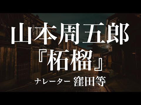 『柘榴』作：山本周五郎　朗読：窪田等　作業用BGMや睡眠導入 おやすみ前 教養にも 本好き 青空文庫