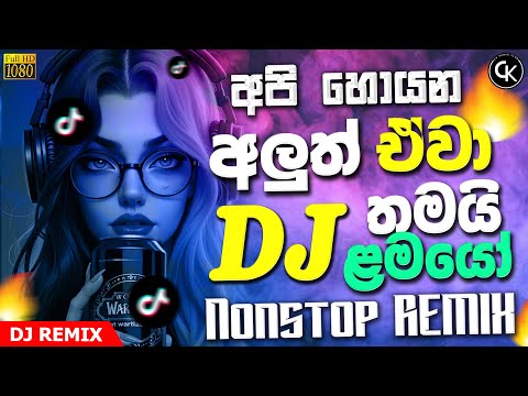 2025 නටන්න ආතල් ම ටිකෙන් Dj Nonstop🔥🎧| DJ Nonstop 2025 | 2025 Fun Dj Nonstop | New Dance Nonstop 💃🎶