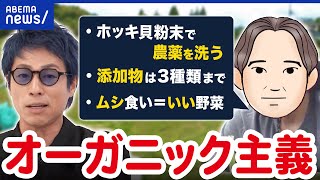 【オーガニック】無農薬＝安心神話なぜ？家族から“変人”扱いも気にせず？こだわる人を直撃｜アベプラ