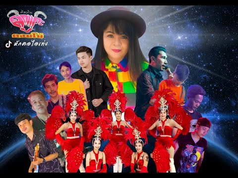 เมดเล่ย์รำวง สามช่า | วงลูกแกะ คอมโบ้ นครศรีธรรมราช