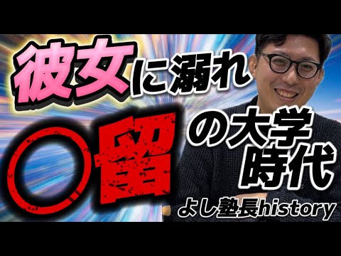 よし塾長 history  神戸市外国語大学　１年目から◯留が決定してしまう、、