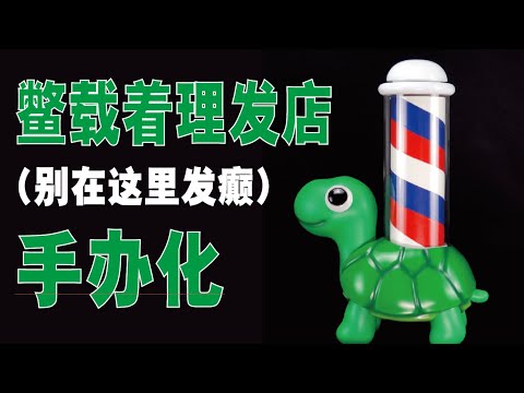 把網路熱梗【別在這裡發癲】手辦化3D打印變成....？3D Printing a TURTLE || MagicLobster