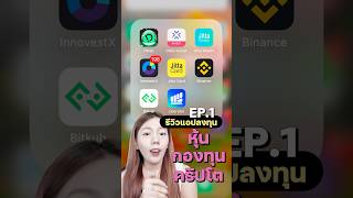 Ep.1 รีวิวแอปลงทุนหุ้น กองทุน มีข้อดีมีอะไรบ้าง #ลงทุน #Dime #innovestx #liberator #jittawealth
