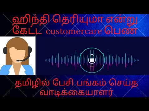 தமிழ் பேசியதால் போனை கட் செய்த customer care பெண் | Are u comfortable with HINDI sir