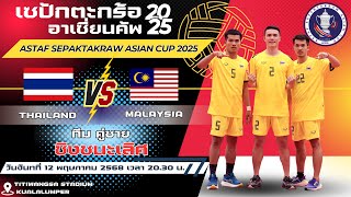 Highlights เซปักตะกร้อ ประเภทคู่ชาย ASTAF SEPAKTAKRAW ASIAN CUP 2025 รอบชิงชนะเลิศ ไทย vs มาเลเซีย