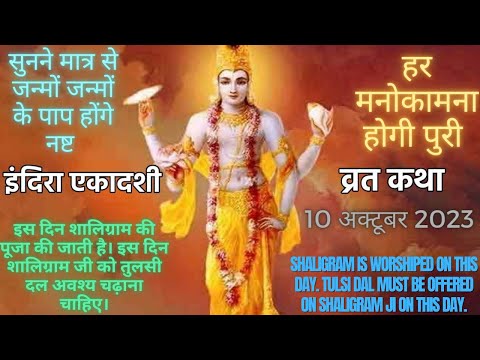 Indira Ekadashi Vrat Katha - Pitra Ekadashi Ki Katha - इंदिरा एकादशी 2023
