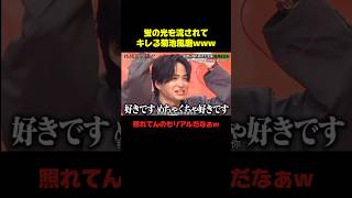菊池風磨×長澤まさみ ガチ照れじゃんww #菊池風磨 #長澤まさみ #おもしろ #お笑い #バラエティ #shorts #恋愛