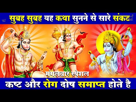 मंगलवार स्पेशल भजन : हनुमान कथा | हनुमान अमृतवाणी 2025| Hanuman Katha 2025 | Hanuman New Bhajan