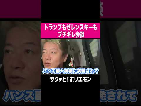 【ホリエモン】トランプもゼレンスキーもブチギレ会談