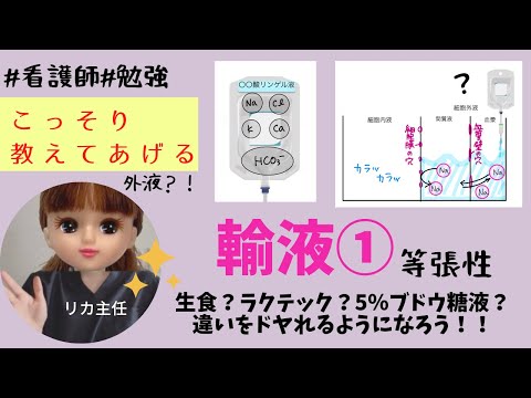 【輸液①】新人看護師必見☆生食やラクテック.5%ブドウ糖液等の違いでドヤれるようになる！！＃勉強