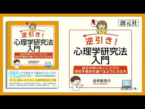 ブックトレイラー『逆引き！　心理学研究法入門　自分の知りたいことから研究手続きを選べるようになる本』