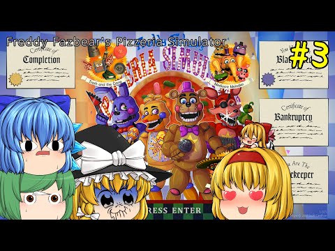 【ゆっくり実況】全エンド&隠し要素回収してたらアリスが来ました - Freddy Fazbear's Pizzeria Simulator【ホラーゲーム】#3