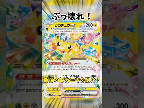 ぶっ壊れ！我らのピカニキを紹介 #ポケモンカード #ポケカ #ポケカ情報