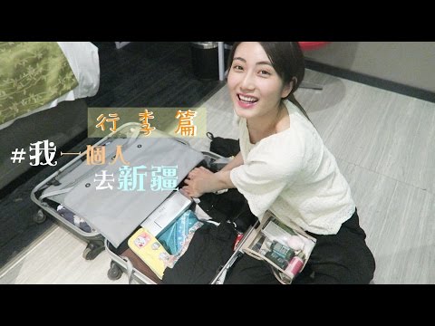 [行李篇] #我一個人去新疆・what's in my luggage ? 北疆14天全紀錄 | kayan.c