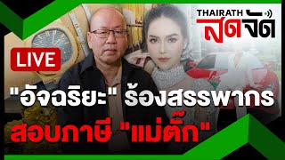 🔴LIVE :  "อัจฉริยะ" ร้องสรรพากร ตรวจสอบภาษี "แม่ตั๊ก" กับพวก | ไทยรัฐสดจัด | 26 ก.ย. 67