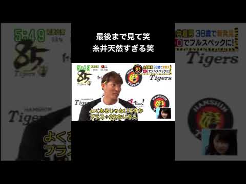 糸井嘉男が天然すぎる笑 #プロ野球