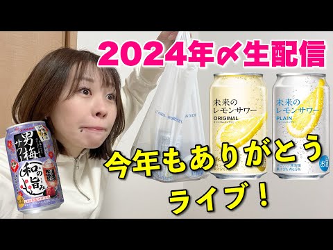 2024年最後の生配信！未来のレモンサワー&男梅サワーと粉もんで乾杯【ライブ配信】