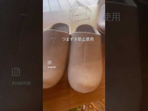一押しのスリッパ【千葉県旭市】conoyubi | 生活雑貨とギフト、家具・インテリアのお店