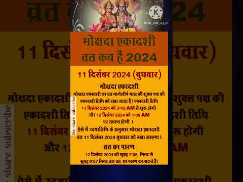 मोक्षदा एकादशी कब है 2024 | Mokshada Ekadashi 2024 Date Time #मोक्षदाएकादशीकबहै