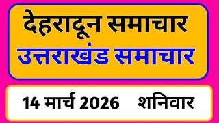 14 March 2026 | Uttarakhand News Today | Live Updates | Latest News #Uttarakhandsamachar