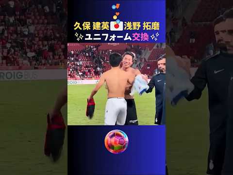 スペインで活躍するサムライ２人がユニフォーム交換! #久保建英 #浅野拓磨