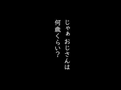 若者・おじさん・おじいちゃんは何歳？ 子どもにイメージする年齢を聞いてみた