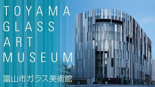 【公式】富山市ガラス美術館紹介PV