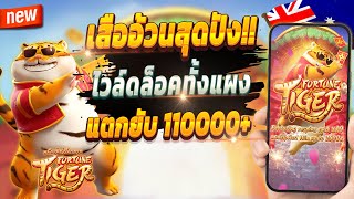 สล็อตน่าเล่น สล็อตแตกล่าสุด สูตรสล็อตแตกง่าย 🎮 Fortune Tiger : เสืออ้วนสุดปัง