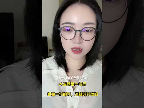 人生是一場修行，也是場胡鬧，這就叫鬆弛感#修行