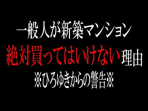 【ひろゆき】vol ３１８　マンションを購入しようとしている人絶対聞いて下さい。資産価値や維持費、ローン等しっかり考えて検討してください。【購入 新築 中古 管理士 査定 リフォーム 投資】