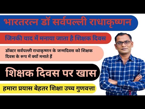 Teachers day || Dr Sarvepalli Radhakrishnan || जिनका जन्म दिवस हम शिक्षक दिवस के रूप में मनाते हैं