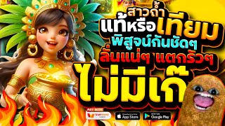 สล็อตPG สล็อตสาวถ้ำ วันนี้มันแจกฟรีเกมยับๆ Treasures of Aztec