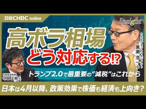 【高ボラ・ショック相場は6月まで達観してよい│黒瀬浩一氏】4月以降日本の景気も日経平均株価は政府が下支え／トランプ関税はディール／減税政策で重要債務上限法案／「年収の壁」撤廃は／所得と消費増で小売株⇧