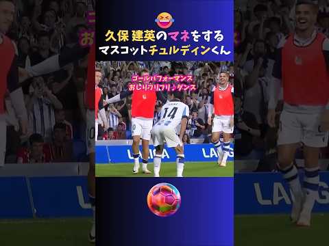 久保建英のゴールパフォーマンスをマネするチュルディンくんがかわいいww おしりフリフリダンス♪