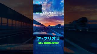 ア･プリオリ Mrs. GREEN APPLE ユニゾンしてみた(歌ってみた)歌詞付き
