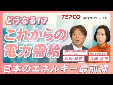 【企業の電力①】どうなる！？ これからの電力需給 ～日本のエネルギー最前線 ～