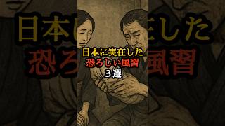 日本に実在した恐ろしい風習3選　#都市伝説　#ミステリー　#風習　#shorts