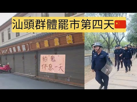 潮汕商戶懼怕高額罰款，連續四天被迫罷市