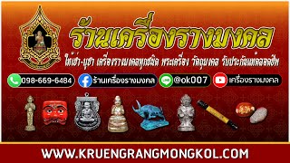 ให้เช่าบูชาเครื่องราง กุมารทอง นางกวัก และอื่นๆ ร้านเครื่องรางมงคล www.kruengrangmongkol.com