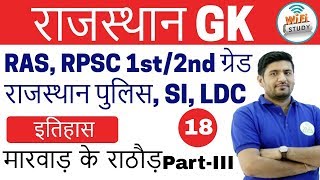 8:00 PM Rajasthan GK by Praveen Sir | History Day-18 | मारवाड़ के राठौड़ Part-III