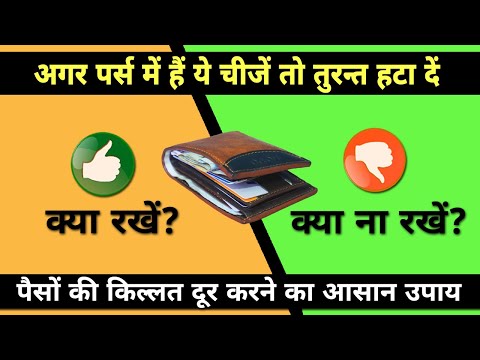 पर्स में रखी ये चीजें करती हैं कंगाल ।। Unbelievable Thing You Should Never Keep in Your Purse!