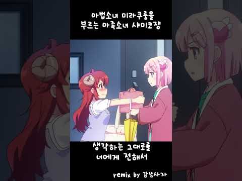 샤미코가 불러보았다! - 마법소녀 미라쿠룽 #cover #anime #music #otaku
