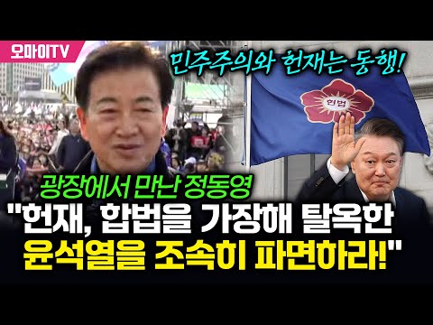 [특집 입체 생중계] 광장에서 만난 정동영 "헌재, 합법을 가장해 탈옥한 윤석열을 조속히 파면하라!"