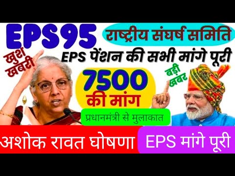 24/8/2025 Three Latest Updates | EPS Pension Update Today | EPS 95 Latest News | EPS 95 Scheme#EPS95