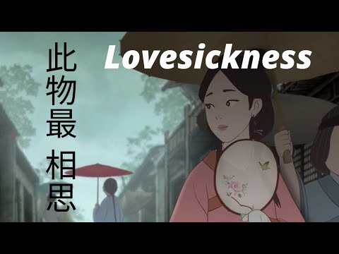中国古风动画 - 相思 | Classic Chinese Animation - Lovesickness | A love story in the Qing dynasty.
