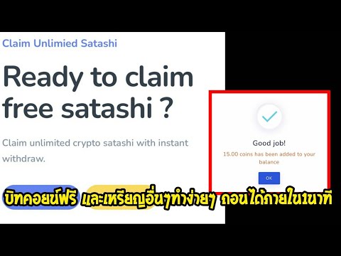 หาบิทคอยน์ฟรีและเหรียญอื่นๆได้ทุกเหรียญด้วยมือถือ ทำ1วันถอนได้ ฟรีไม่ต้องลงทุน ใหม่ล่าสุด