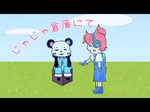 【アツクラ】じゃじゃ倉庫にて　#さかいさんだー ちゃん #じゃじゃーん菊池 さん #アツクラ #切り抜き #マイクラ